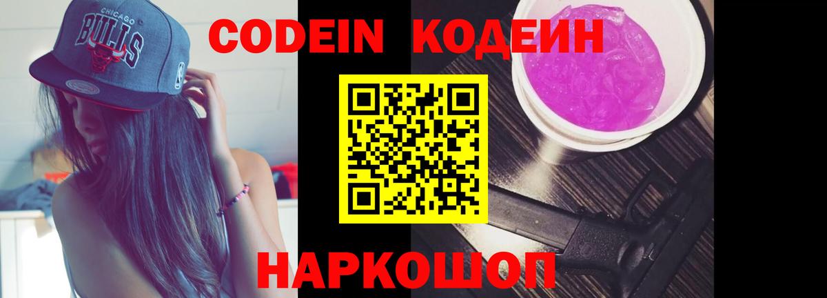 Codein Purple Drank Белебей